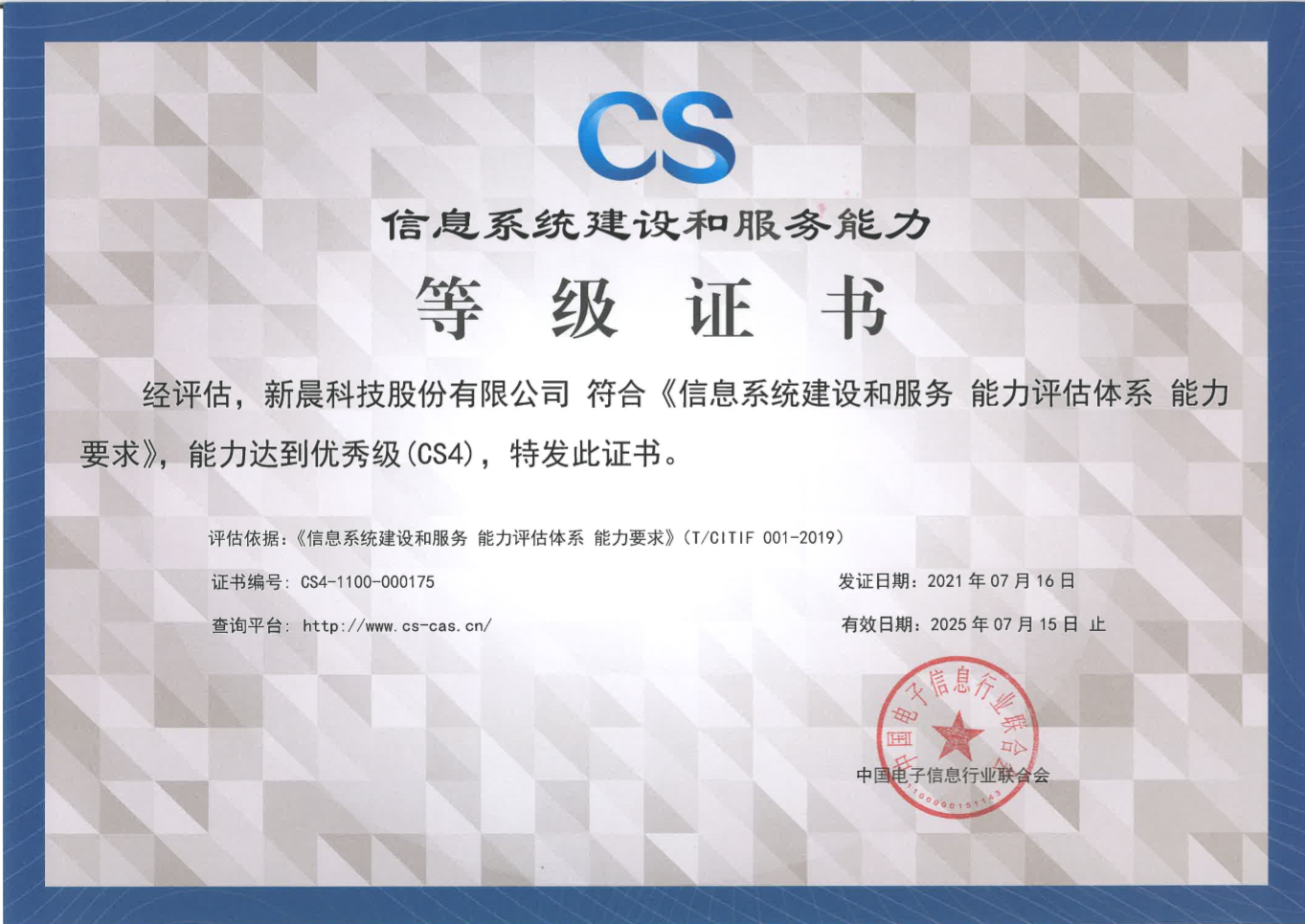 能力再獲認可！新晨科技獲得《信息系統(tǒng)建設(shè)和服務(wù)能力評估體系能力要求優(yōu)秀級（CS4）證書》(圖1)